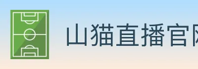 山猫直播官网 logo
